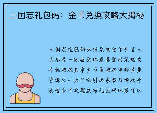 三国志礼包码：金币兑换攻略大揭秘
