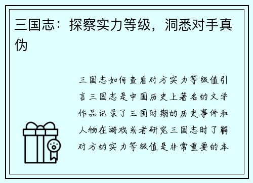 三国志：探察实力等级，洞悉对手真伪