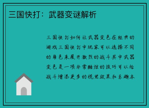 三国快打：武器变谜解析