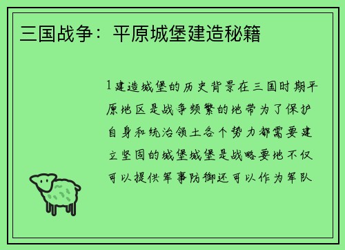 三国战争：平原城堡建造秘籍