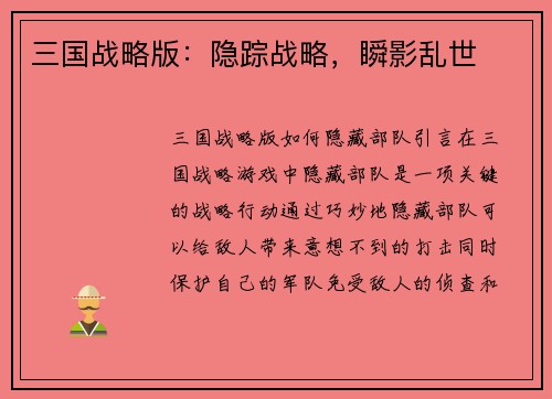 三国战略版：隐踪战略，瞬影乱世