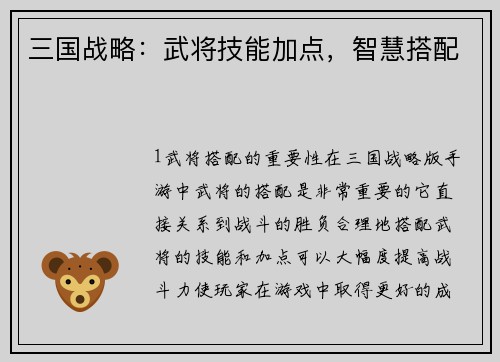 三国战略：武将技能加点，智慧搭配