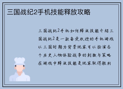三国战纪2手机技能释放攻略
