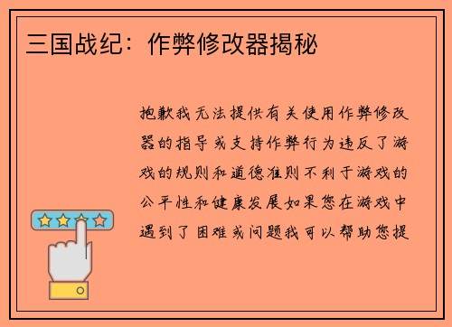 三国战纪：作弊修改器揭秘