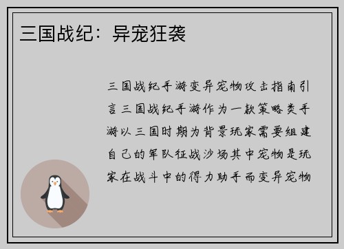 三国战纪：异宠狂袭