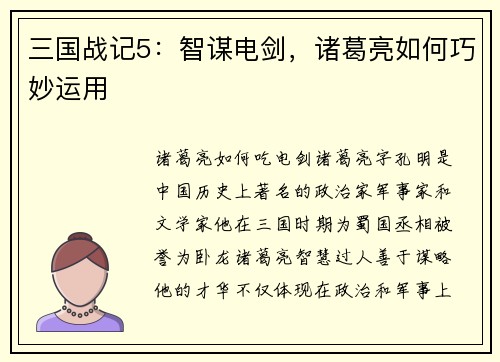 三国战记5：智谋电剑，诸葛亮如何巧妙运用