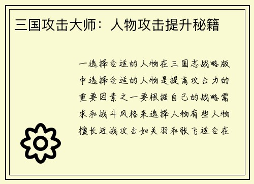 三国攻击大师：人物攻击提升秘籍