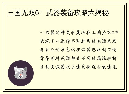 三国无双6：武器装备攻略大揭秘