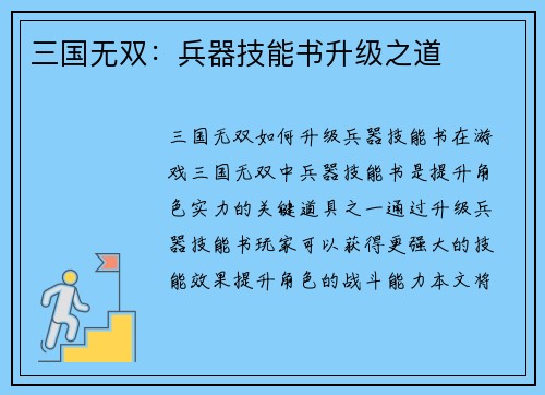三国无双：兵器技能书升级之道
