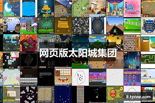 网页版太阳城集团